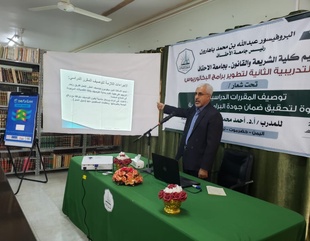 The opening of the second training workshop for undergraduate programs at the Faculty of Sharia and Law, Al-Ahgaff University