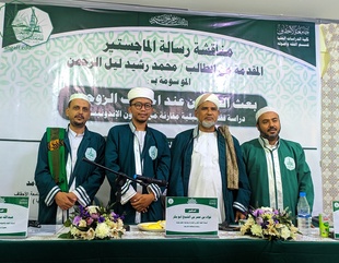 Master's degree is awarded for the researcher Muhammad Rashid Layl Al-Rahman from the Faculty of Graduate Studies, Al-Ahgaff University, in the Department of Jurisprudence and its Fundamentals