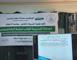 Opening the first training workshop for programs at the Faculty of Sharia and Law, Al-Ahgaff University