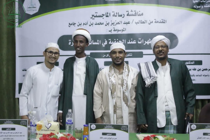 Master's degree for the researcher Abdulaziz bin Muhammad bin Adam bin Jamea from the Faculty of Graduate Studies, Al-Ahgaff University, in the Department of Jurisprudence and its Fundamentals
