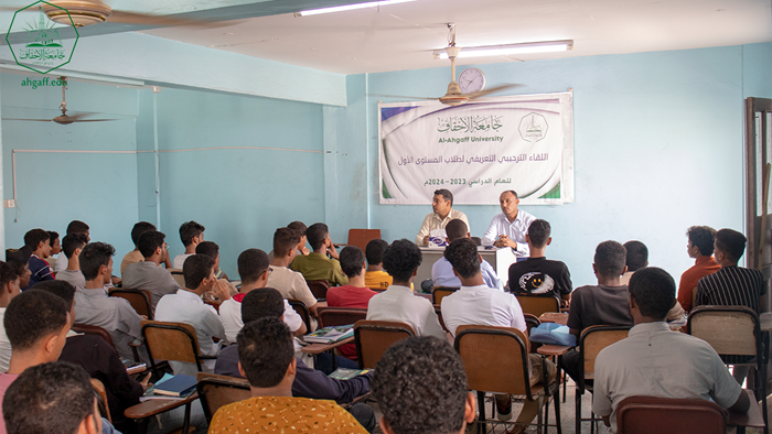 The Faculty of Administration and Economics at Al-Ahgaff University holds a welcome and introductory meeting for first-level students