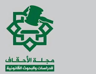 The Department of Sharia and Law at the Faculty of Sharia and Law at Al-Ahgaff University issues the first refereed scientific journal