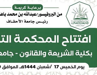 The President of Al-Ahgaff University, accompanied by the Indonesian Ambassador, inaugurate the training court at the Faculty of Sharia and Law