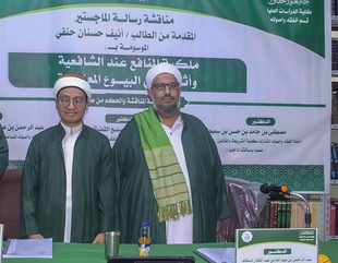 Master's degree for the researcher Anif Hasanan Hanafi from the Faculty of Postgraduate Studies, Al-Ahgaff University, in the Department of Jurisprudence and its Principles