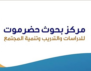Hadramout Research Center publishes the first issue of Al-Ahgaff Journal for Social Sciences