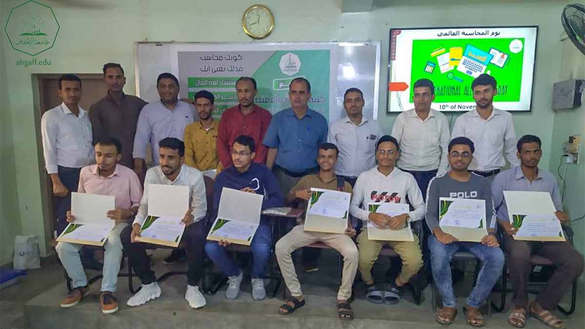 The Faculty of Administration and Economics at Al-Ahgaff University, in partnership with the Activities Department, celebrates the International Day of Accounting, November 10, and honors the first students in the faculty