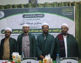 Master's degree for the researcher Ali bin Saleh Almashoor, from the Faculty of Graduate Studies, Al-Ahgaff University