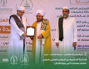 Conclusion of the International Scientific Conference “Emerging Issues in Deferred Sales” at the Faculty of Sharia and Law, Al-Ahgaff University