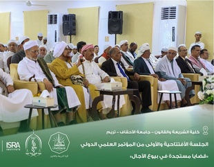 Launch of the International Scientific Conference “Emerging Issues in Deferred Sales” at the Faculty of Sharia and Law, Al-Ahgaff University
