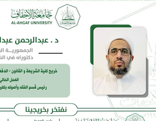 Alumni Affairs Unit at Al-Ahgaff University Launches the “Alumni ID Card” Project – (We Take Pride in Our Graduates)