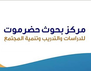 Hadramout Research Center publishes the first issue of Al-Ahgaff Journal for Social Sciences