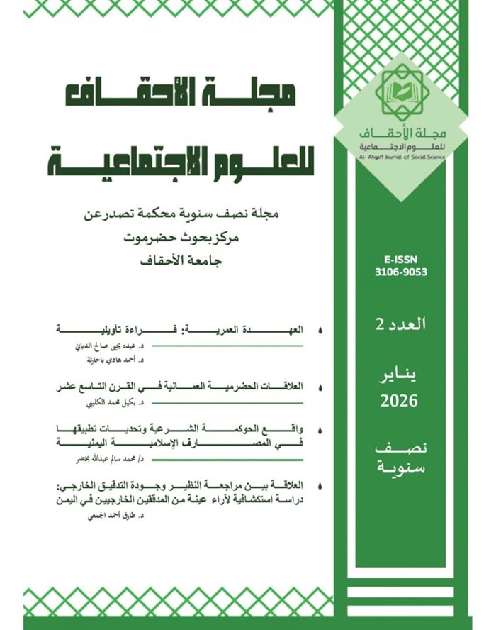 Hadramout Research Center at Al-Ahgaff University Publishes the Second Issue of Al-Ahgaff Journal of Social Sciences