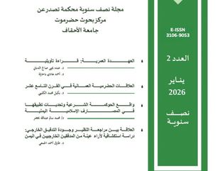 Hadramout Research Center at Al-Ahgaff University Publishes the Second Issue of Al-Ahgaff Journal of Social Sciences