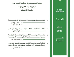 Hadramout Research Center at Al-Ahgaff University Publishes the Second Issue of Al-Ahgaff Journal of Social Sciences