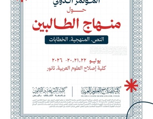 Al-Ahgaff University's Faculty of Sharia and Law and Islah Al-Uloom Al-Arabia College (India) Organize International Conference on Minhaj al-Talibin