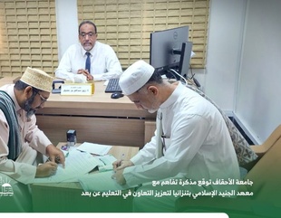 Al-Ahgaff University Signs Memorandum of Understanding with Al-Junaid Islamic Institute in Tanzania to Strengthen Distance Education Cooperation