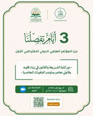 3 Days to Go Until the First Virtual International Scientific Conference for Graduates of the Faculty of Sharia and Law – Al-Ahgaff University
