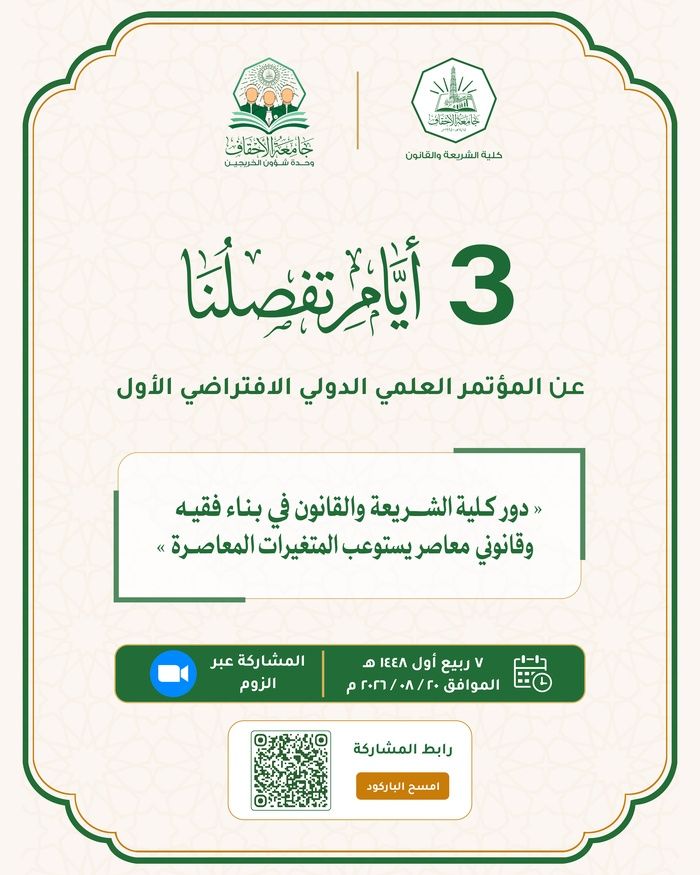 3 Days to Go Until the First Virtual International Scientific Conference for Graduates of the Faculty of Sharia and Law – Al-Ahgaff University