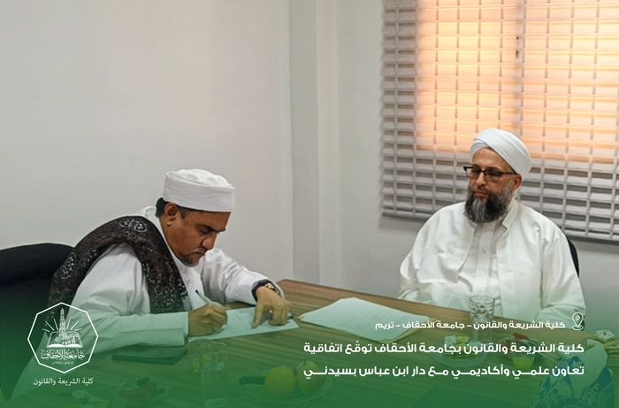 Al-Ahgaff University's Faculty of Sharia and Law Signs Academic and Scientific Cooperation Agreement with Dar Ibn Abbas in Sydney