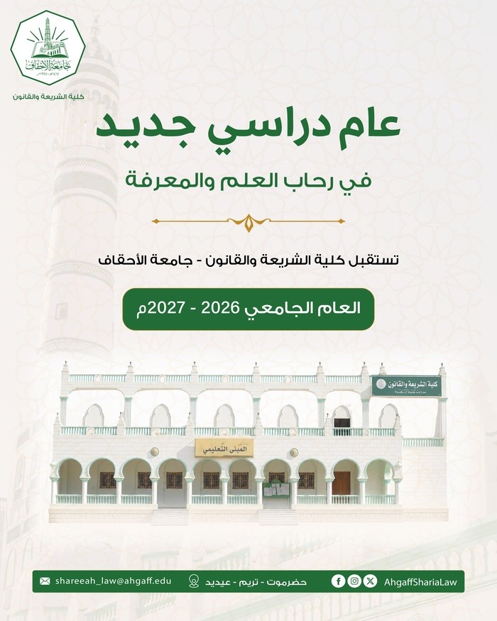 Faculty of Sharia and Law at Al-Ahgaff University in Tarim Launches the 2026–2027 Academic Year