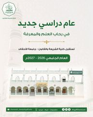 Faculty of Sharia and Law at Al-Ahgaff University in Tarim Launches the 2026–2027 Academic Year