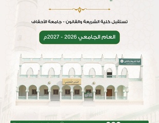 Faculty of Sharia and Law at Al-Ahgaff University in Tarim Launches the 2026–2027 Academic Year