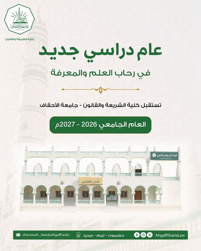 Faculty of Sharia and Law at Al-Ahgaff University in Tarim Launches the 2026–2027 Academic Year