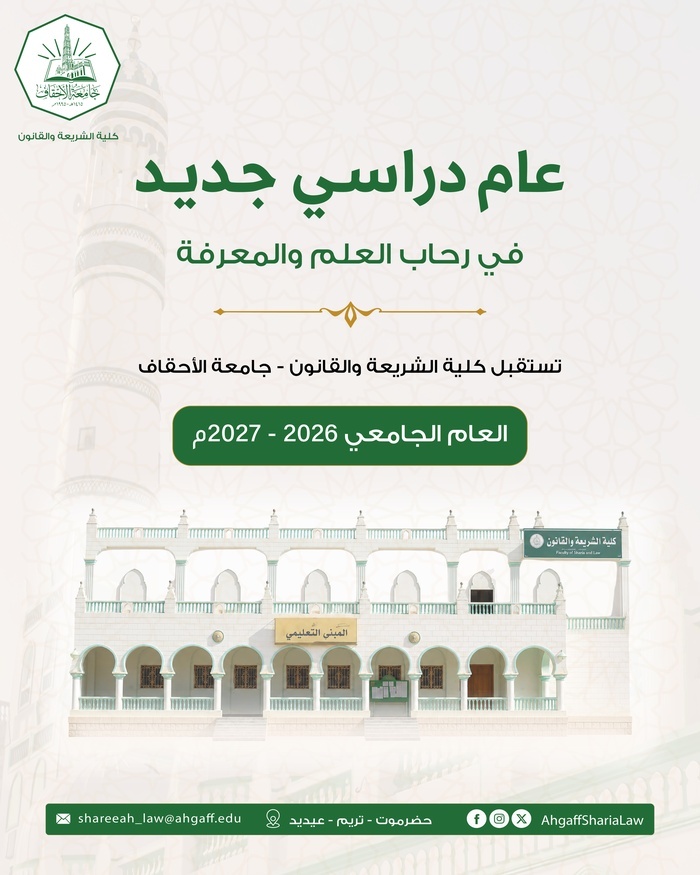 Faculty of Sharia and Law at Al-Ahgaff University in Tarim Launches the 2026–2027 Academic Year