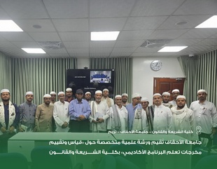 Al-Ahgaff University Holds Specialized Academic Workshop on “Measuring and Evaluating Academic Program Learning Outcomes” at the Faculty of Sharia and Law