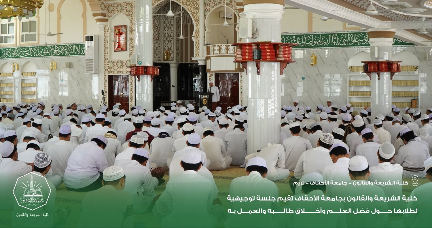 Faculty of Sharia and Law at Al-Ahgaff University Holds Guidance Session for Students on the Virtue of Knowledge, the Ethics of Its Seekers, and Putting It into Practice