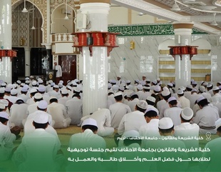 Faculty of Sharia and Law at Al-Ahgaff University Holds Guidance Session for Students on the Virtue of Knowledge, the Ethics of Its Seekers, and Putting It into Practice