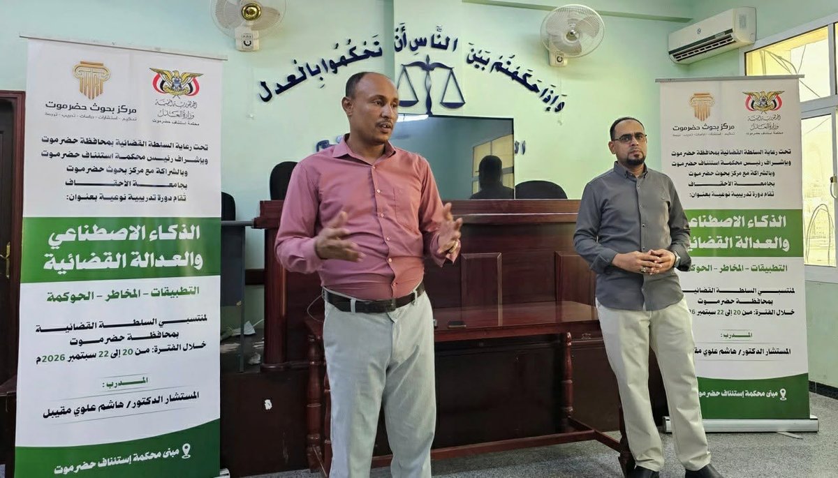 Hadramout Court of Appeal and Hadramout Research Center at Al-Ahgaff University Launch Specialized Training Course on Artificial Intelligence and Judicial Justice