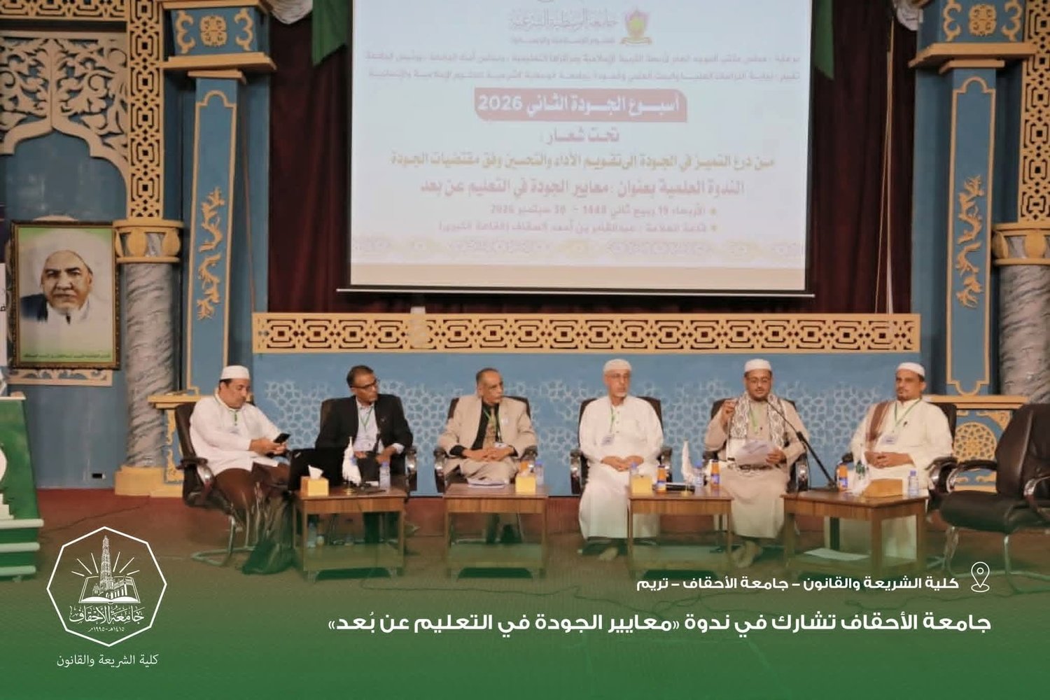 Al-Ahgaff University Participates in Seminar on “Quality Standards in Distance Education”