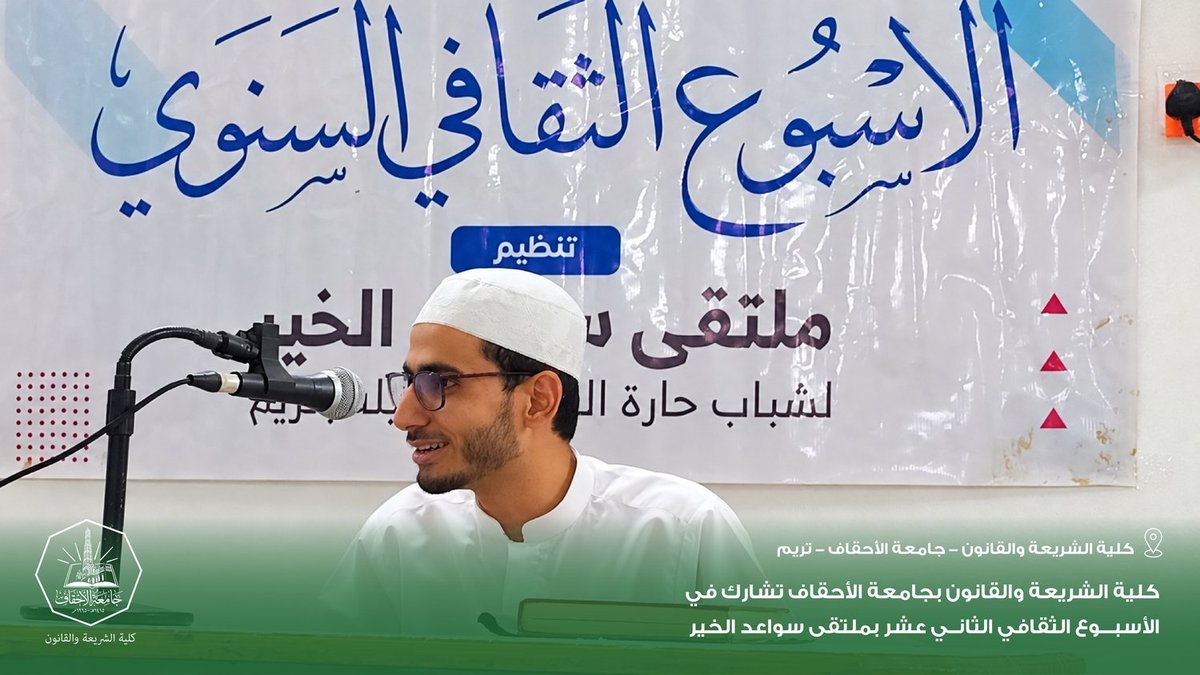 Faculty of Sharia and Law at Al-Ahgaff University Participates in the 12th Cultural Week in Tarim